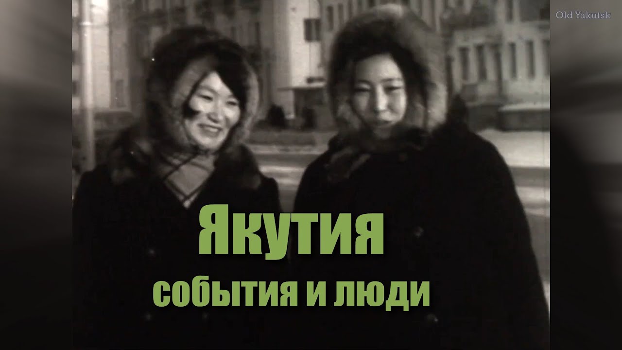 Якутия, события и люди 1960-70
