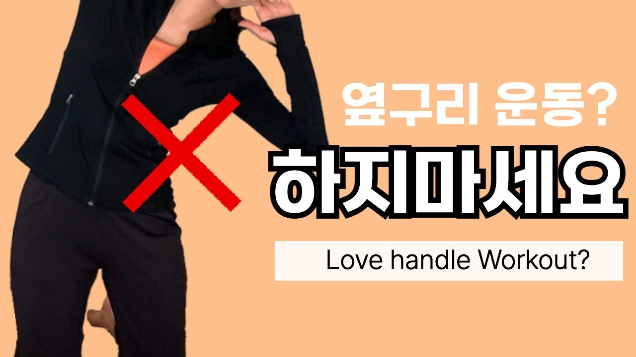 옆구리 살빼는 법!? 🤦🏻‍♀️ 이걸 모르면 여러분 옆구리는 더 두꺼워집니다
