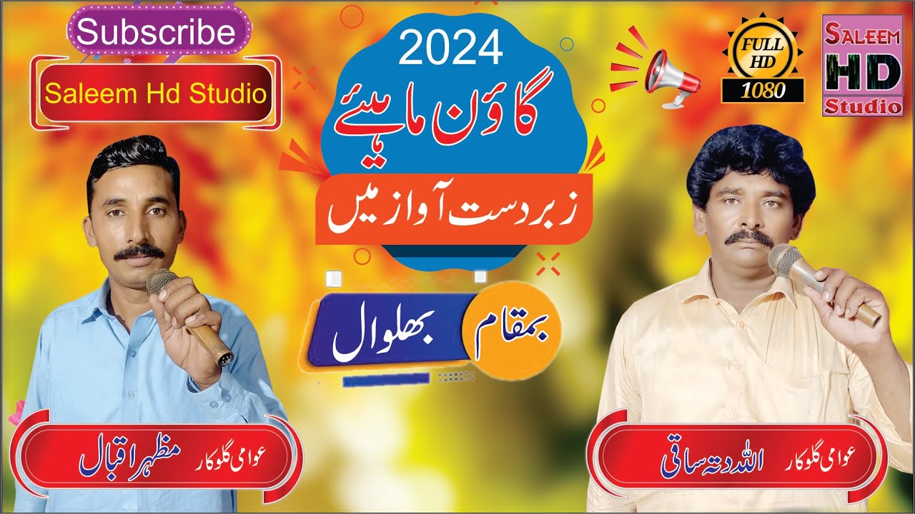 goon mahiye punjabi 2024 allah ditta saki 03023307782 vs mazhar iqbal pindi rawa saleem hd studio