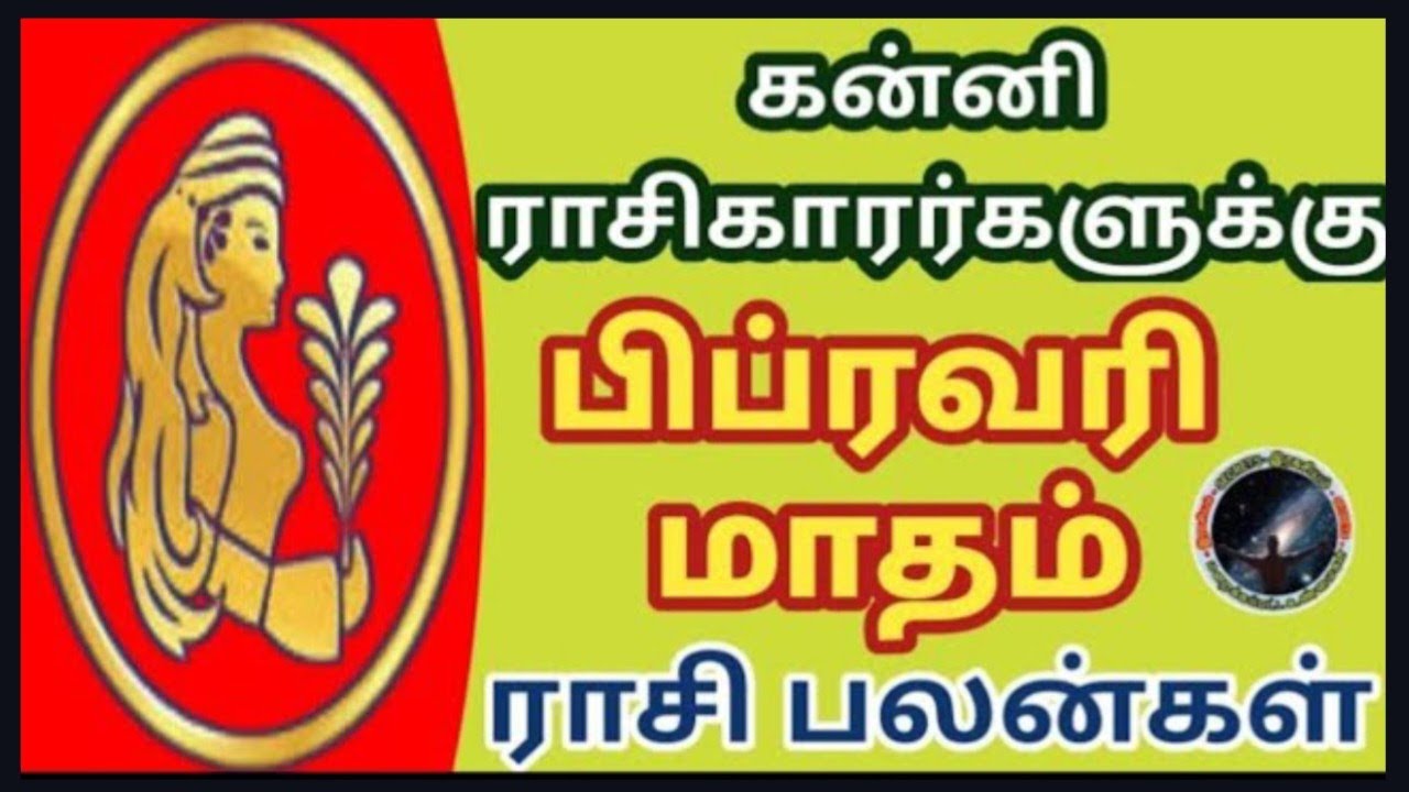 கன்னி ராசிகாரர்களுக்கு பிப்ரவரி மாதம் ராசி பலன்கள் | Kanni Rasi February  Matham Rasi Palan...