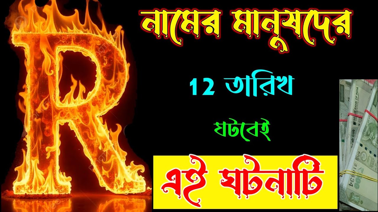 ASTROLOGY 🔥🔥 R নামের মানুষদের জন্য।। R নামের মানুষদের ভাগ্যফল।। R Name ASTROLOGY In BENGALI.