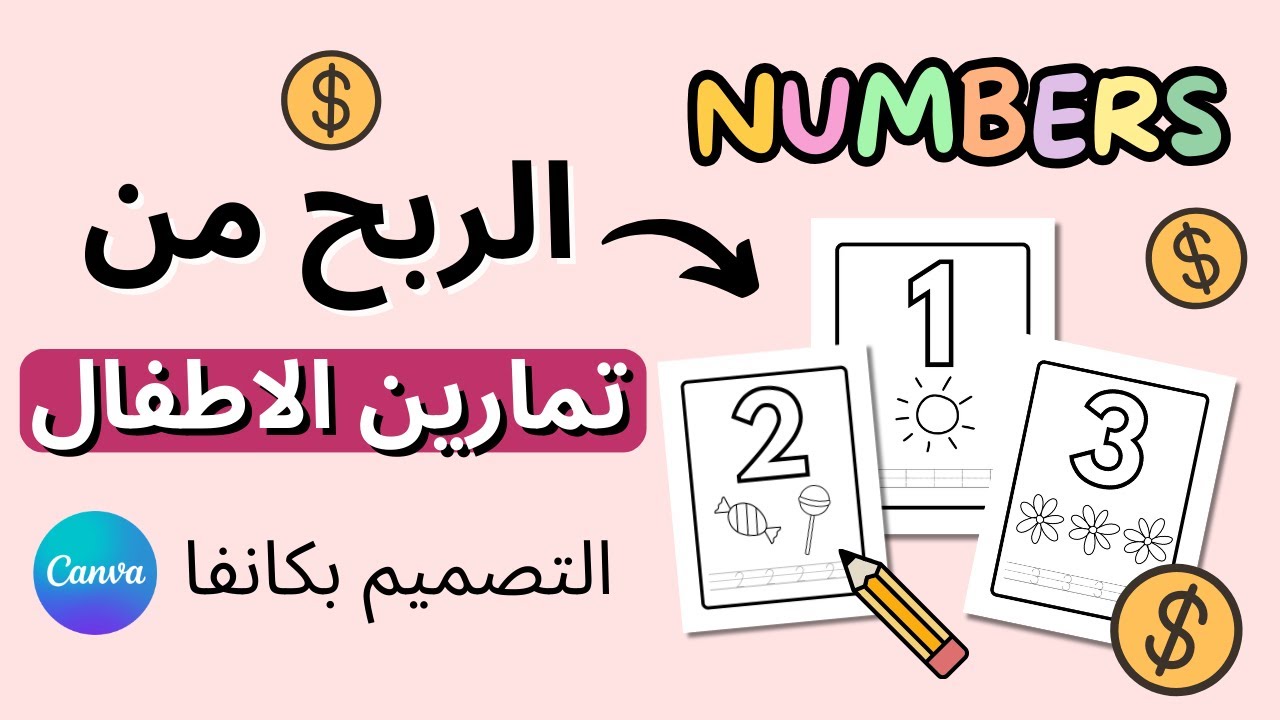 الربح من بيع تمارين الاطفال التصميم بكانفا Canva | الربح من النت من المنزل