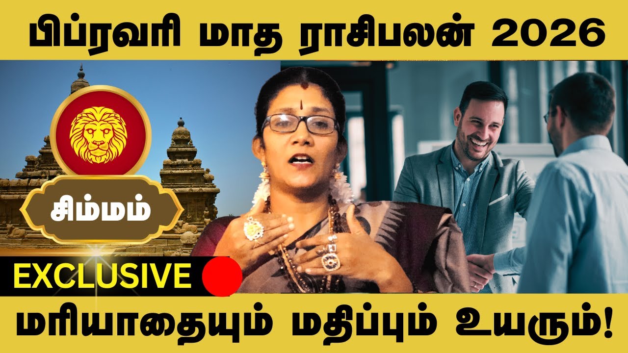 பிப்ரவரி சிம்மம் ராசி பலன் – மரியாதையும் மதிப்பும் உயரும்! - Sivan Jothidam