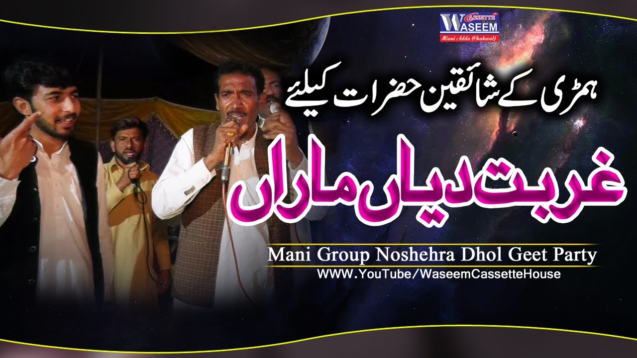 Ghurbat Diyan Maran | Himri 2023 | Mani Group Nowshehra Dhol Geet Party | Tappy Mahiye 2023
