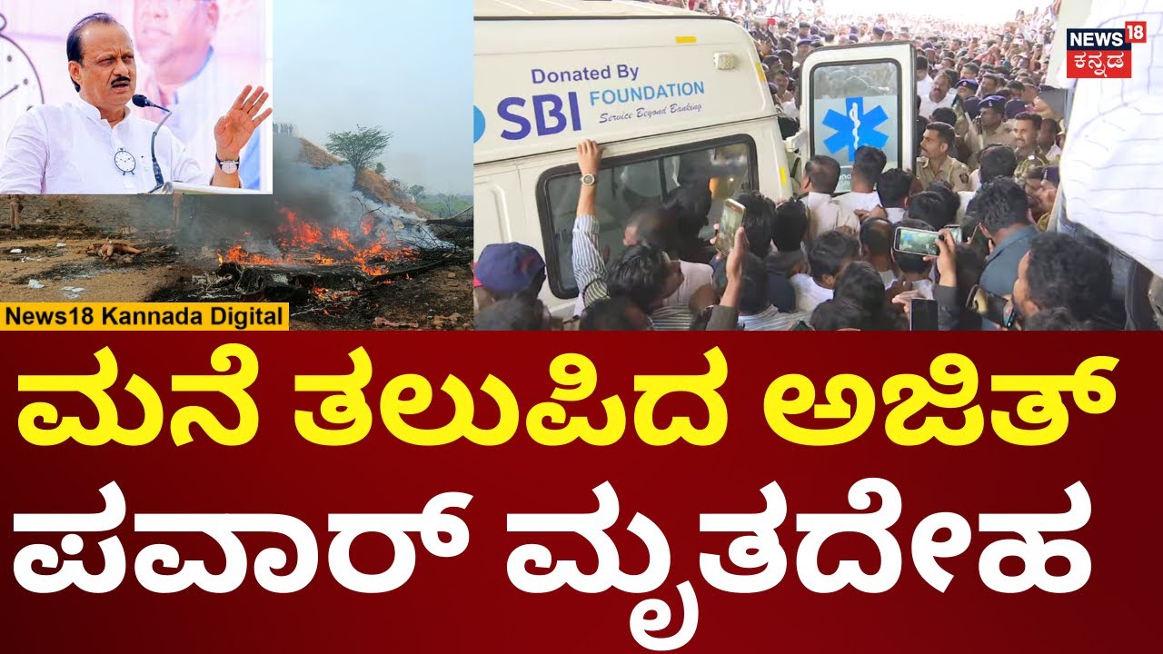Maharashtra DCM Ajit Pawar Passes Away | Baramati aircraft crash | ಮನೆ ತಲುಪಿದ ಮೃತದೇಹ | N18V