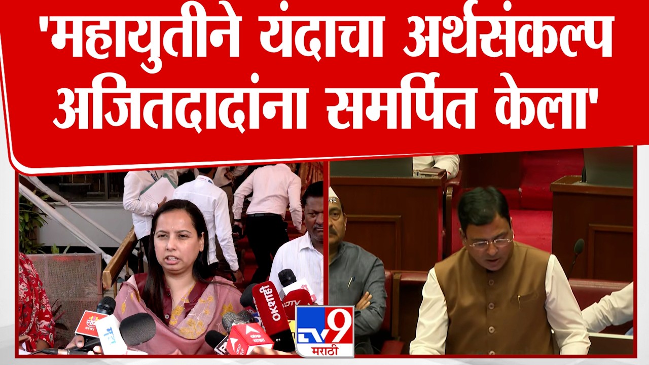 Aditi Tatkare | 'महायुतीने यंदाचा अर्थसंकल्प अजितदादांना समर्पित केला'