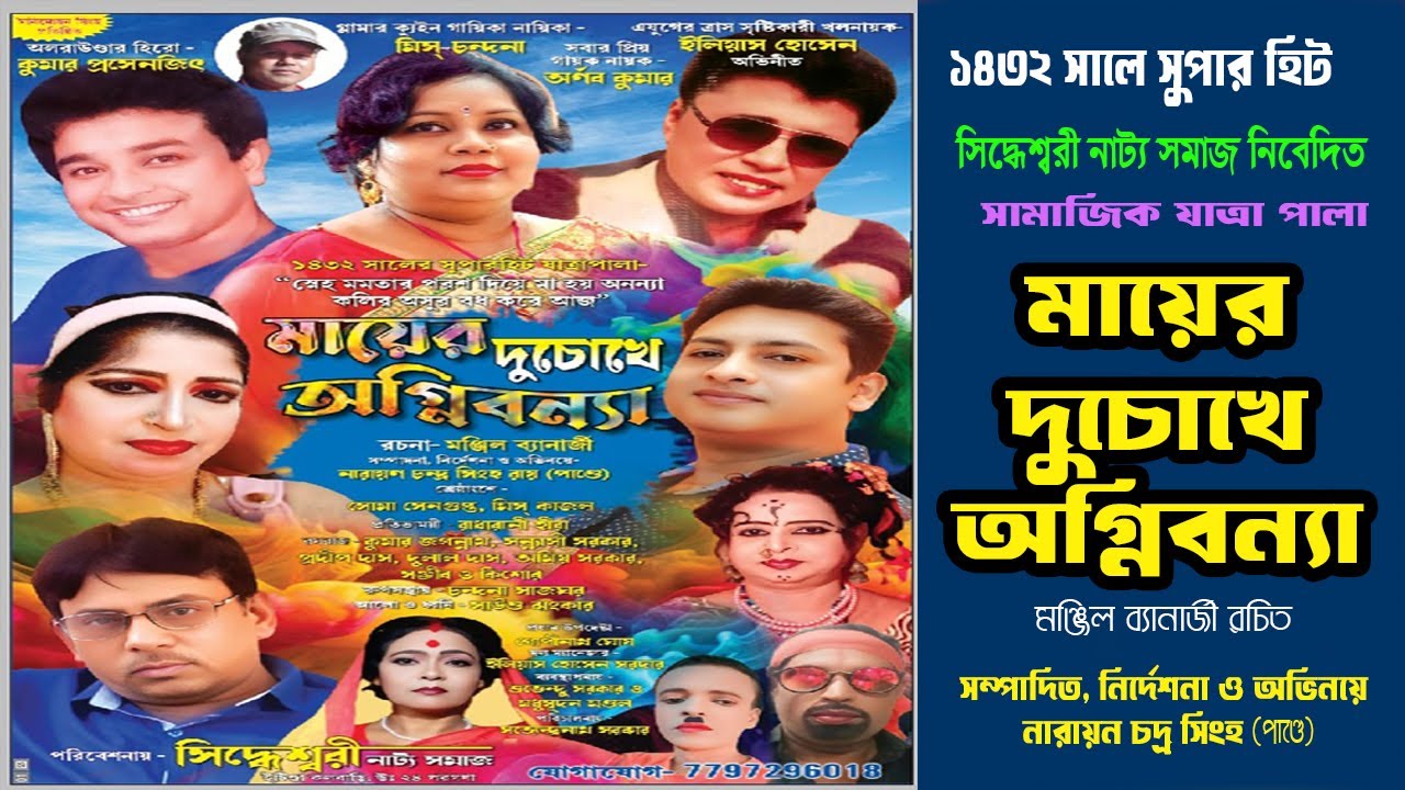 সামাজিক যাত্রাপালা II মঞ্জিল ব্যানার্জী রচিত II মায়ের দুচোখে অগ্নিবন্যা II MayerDu Chokhe Agnibanya