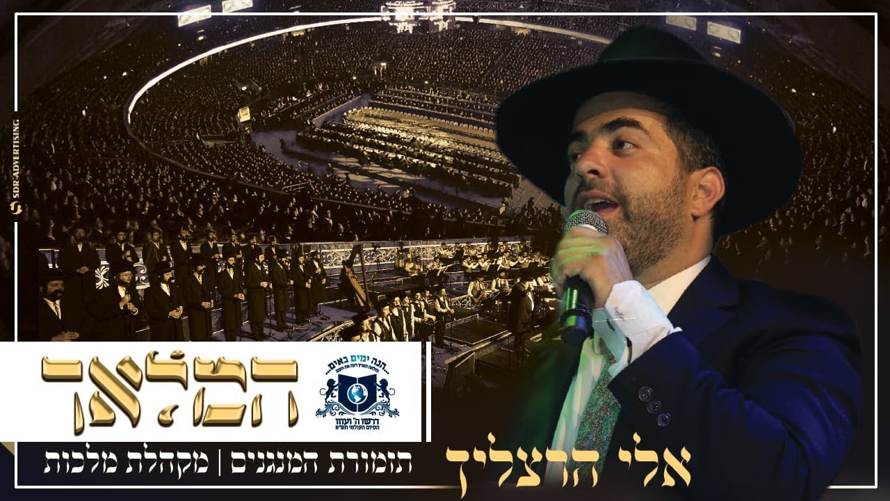 אלי הרצליך תזמורת המנגנים ומקהלת מלכות - המלאך / סיום השס דרשו יד אליהו | Eli Herzlich - HaMalach