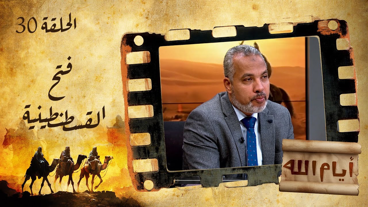 الحلقة الثلاثون | برنامج أيام الله | فتح القسطنطينية مع د. حاتم عبدالعظيم