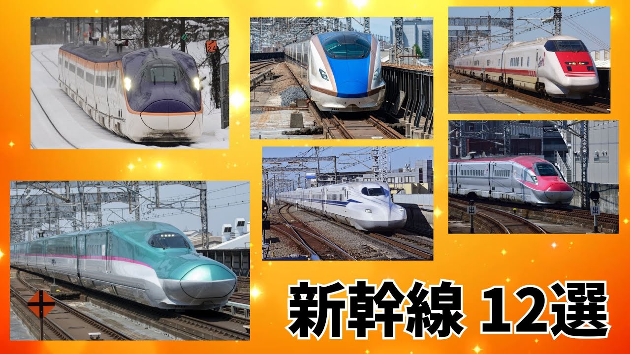 【新幹線12選】かっこいい新幹線がいっぱい！