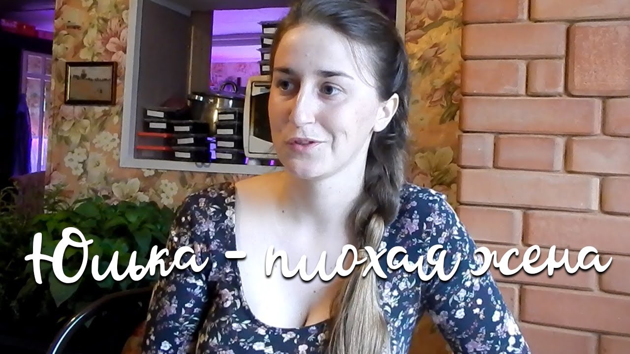 Юлька - плохая жена//Про семейные отношения и роль мужей и жён