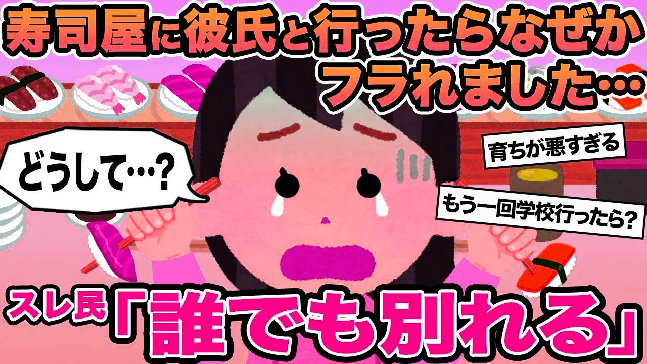 【報告者キチ】寿司屋に彼氏と行ったらなぜかフラれました...→スレ民「誰でも別れる」