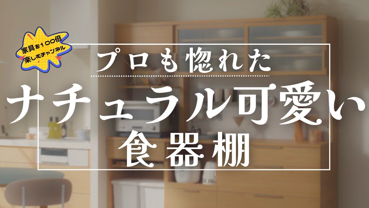 【可愛すぎ…】プロも惚れた新作食器棚／カグヒャクvol87
