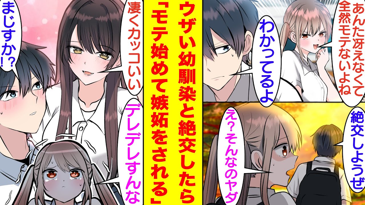 【漫画】俺を非モテとバカにする幼馴染がウザいので絶交したら急にモテ始めた。学校で有名な美少女と仲良くしていると嫉妬した幼馴染が俺たちを引き離そうと邪魔してくる。そして、俺は彼女たちから奪い合われて…