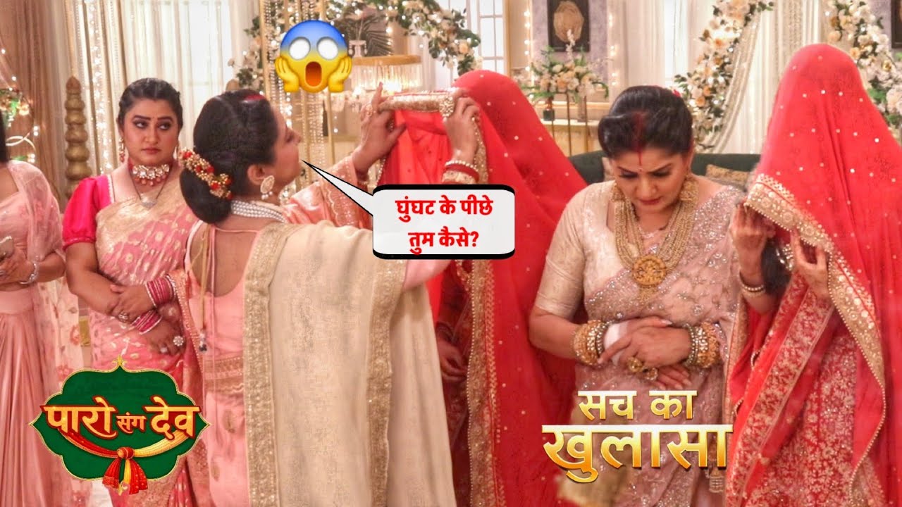 घुंघट के पीछे तुम कैसे?, Bua Ji Ne Dekha Sach 😱 | Paro Sang Dev 2 Dec On Location