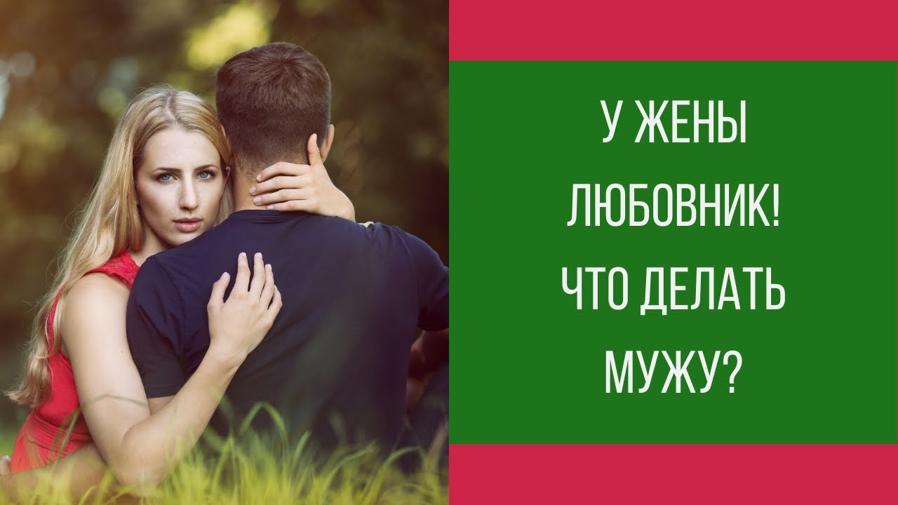 У жены появился любовник! Что делать мужу? || Юрий Прокопенко