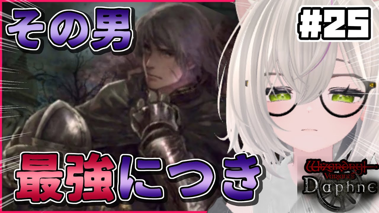 【ウィズダフネ】最強火力ギリオンと共に賞金首周回！&rarr;サイクロorベイガー周回&rarr;ひたすら討伐メダル 第25回 【Wizardry Variants Daphne】 【ギロニキ/VTuber/ライブ配信】