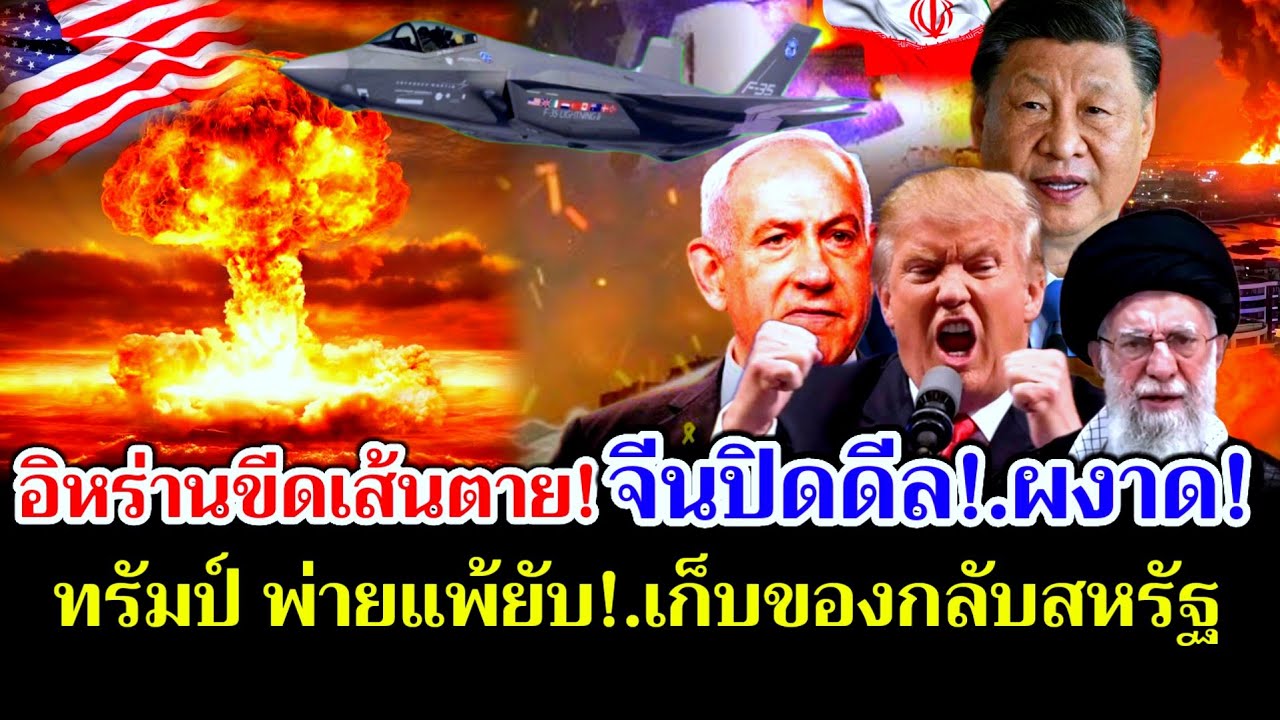 อิหร่านขีดเส้นตาย! จีนเดินสายปิดดีล! ทรัมป์พ่ายแพ้ยับ!.เก็บผ้ากลับสหรัฐ