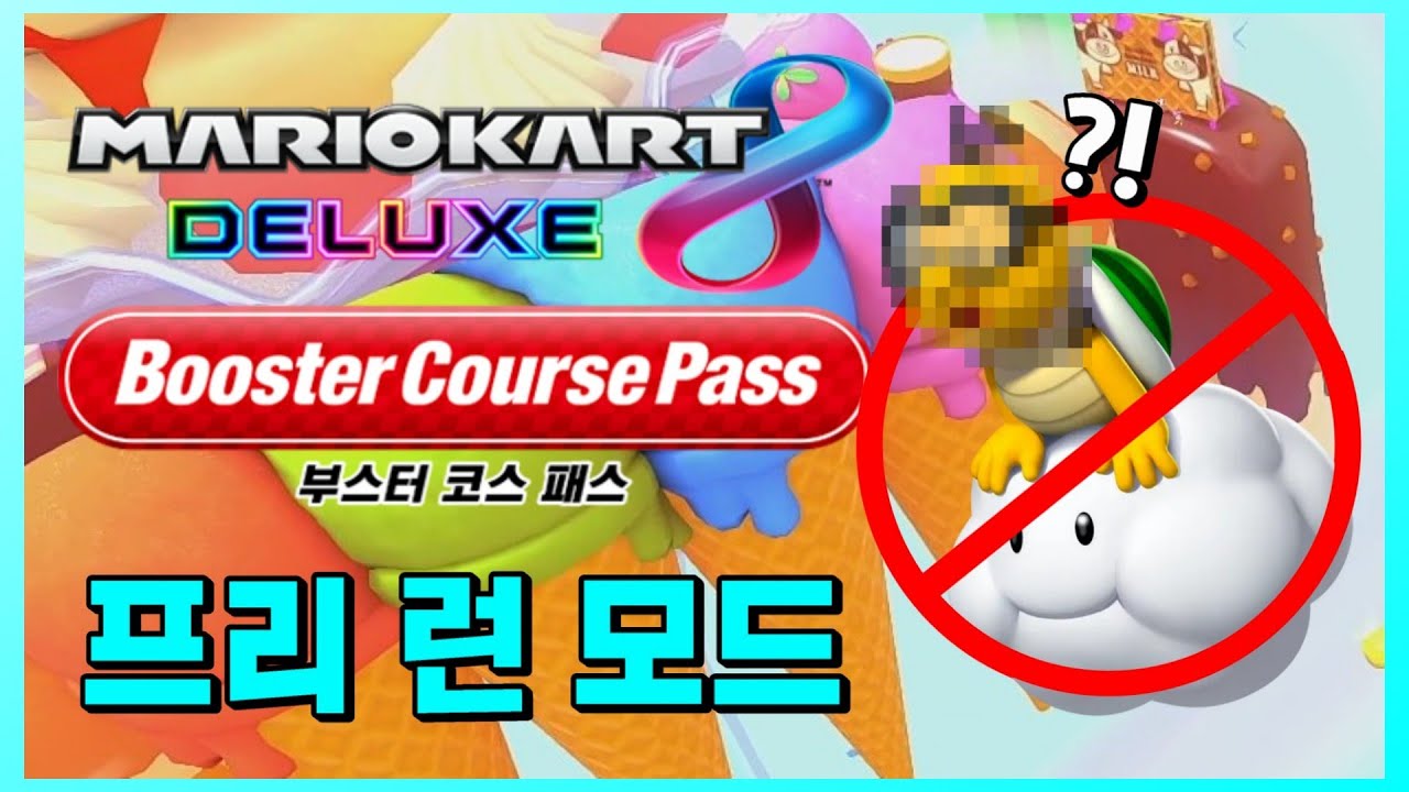(수정) 마카 월드 출시 전에 DLC 코스로 예행 연습하는 '유사 프리 런 모드' 등장 [마리오 카트 8 디럭스 김수한무 제거 모드 DLC코스]