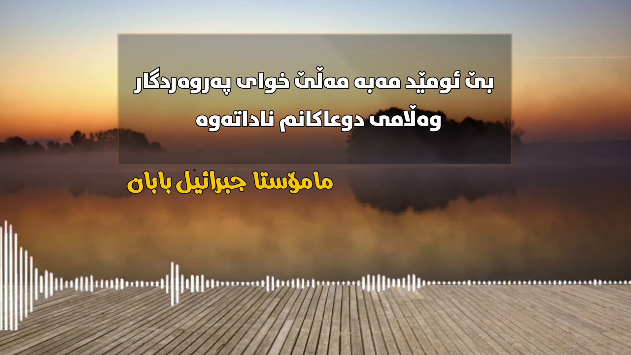بێ ئومێد مەبە مەڵێ خوای پەروەردگار وەڵامی دوعاکانم ناداتەوە 🎙 مامۆستا جبرائیل بابان