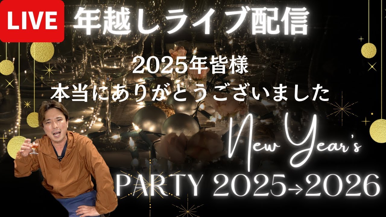 【宴会】年越しライブ配信！！