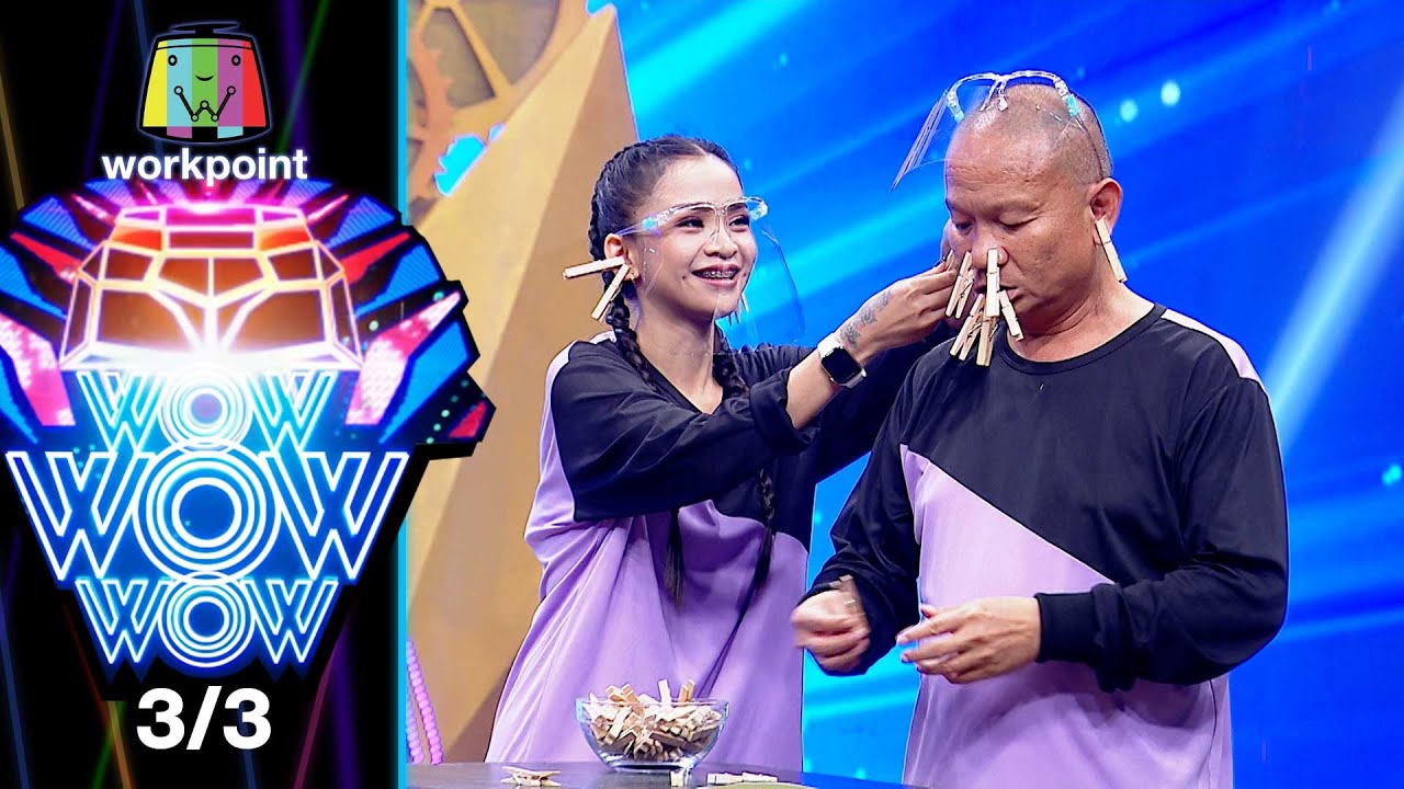 ชิงร้อยชิงล้าน ว้าว ว้าว ว้าว | เจ้าป่าล่าดงดิบ (ภาค 2) | 3 เม.ย. 65 [3/3]