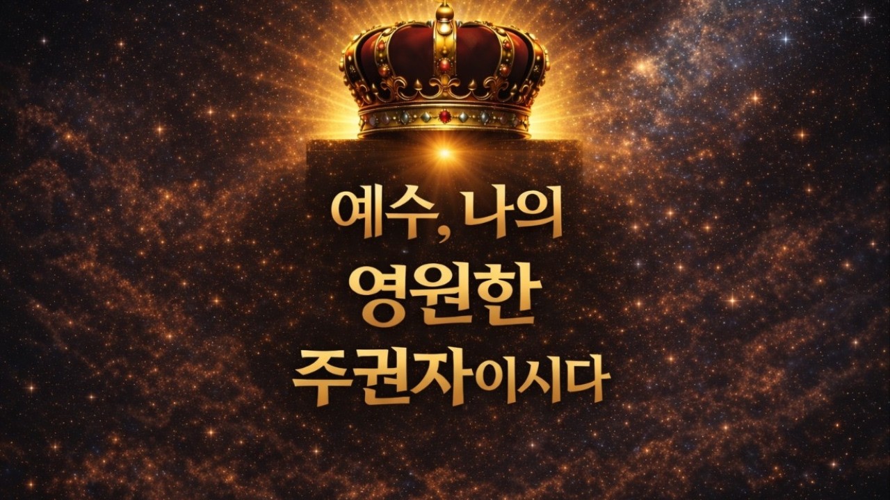 🎧 예수, 나의 영원한 주권자이시다 (제2권 04) 👑 JESUS, My Eternal Sovereign
