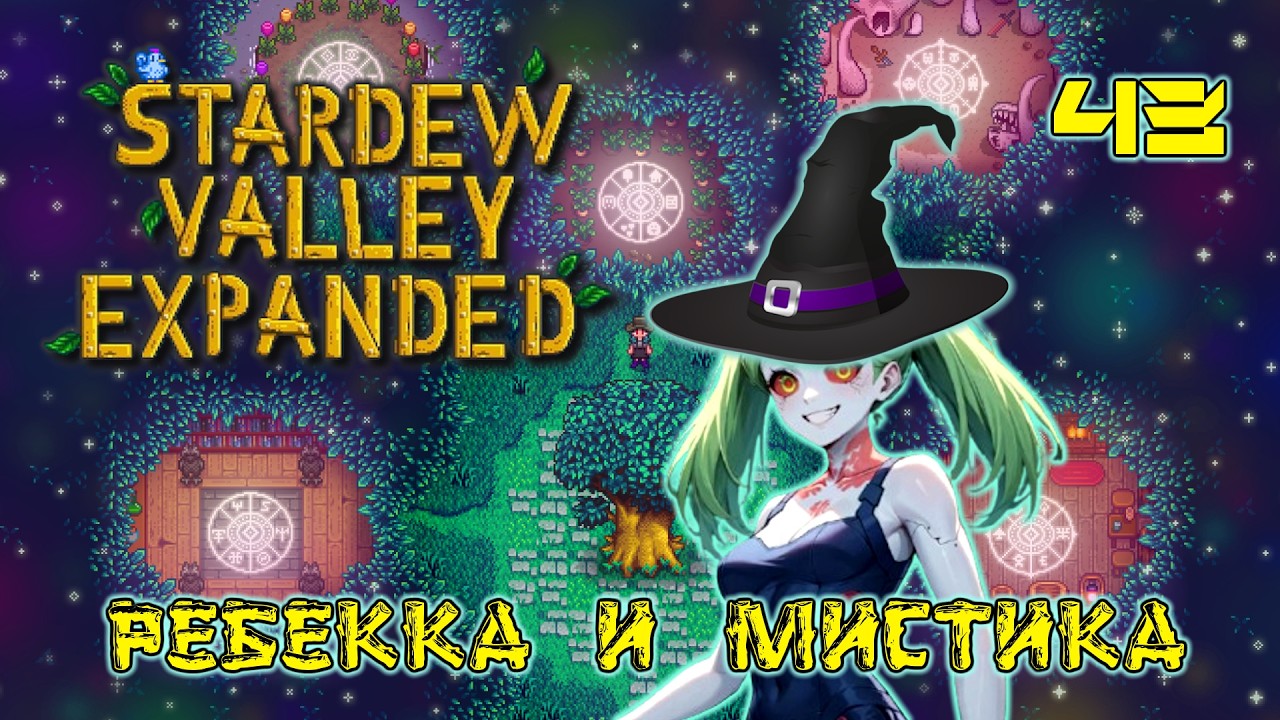 Ребекка и МИСТИКА в Stardew Valley Expanded
