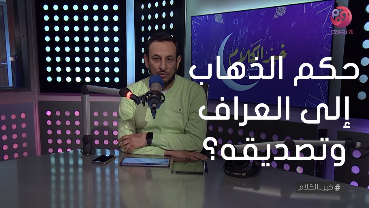 #خير_الكلام| حكم الذهاب إلى العراف وتصديقه؟