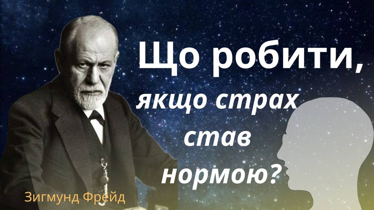 Що робити, якщо страх став нормою?