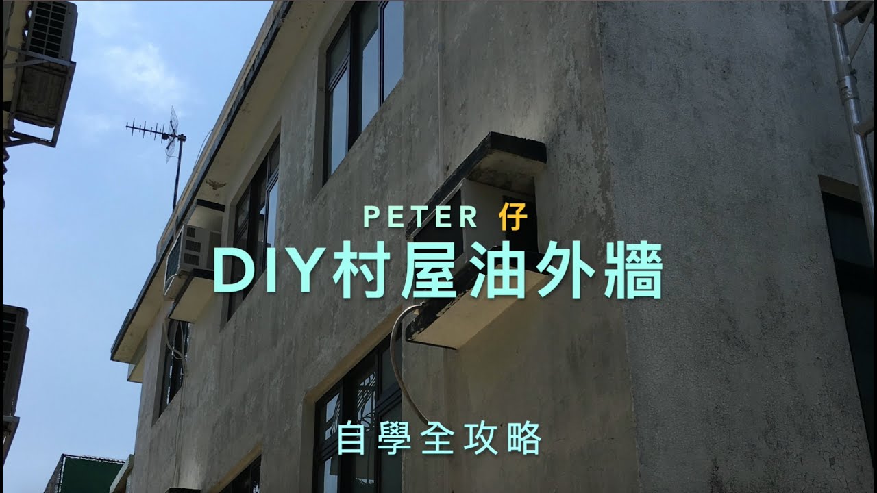 【 油外牆教學 DIY 】Peter仔 DIY ｜油外牆教學｜PeterJai DIY｜♻️安全第一♻️👨🏻‍🚀