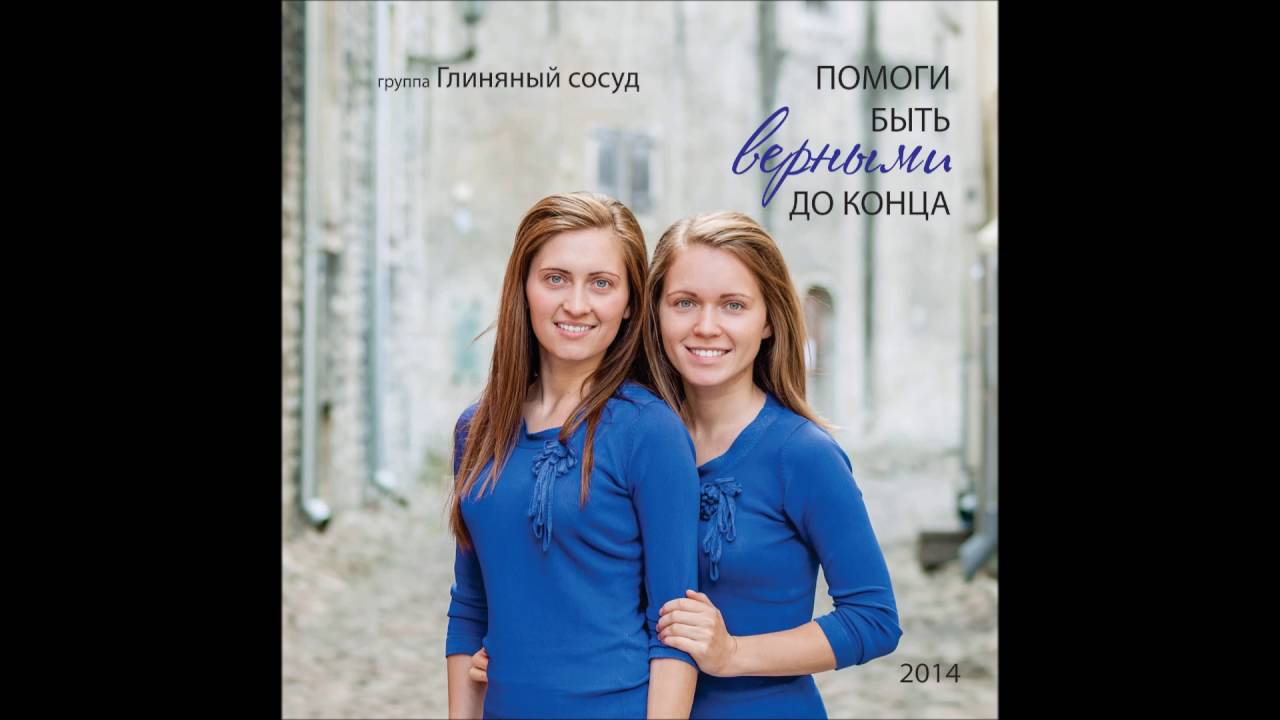 Глиняный сосуд - Дух Святой