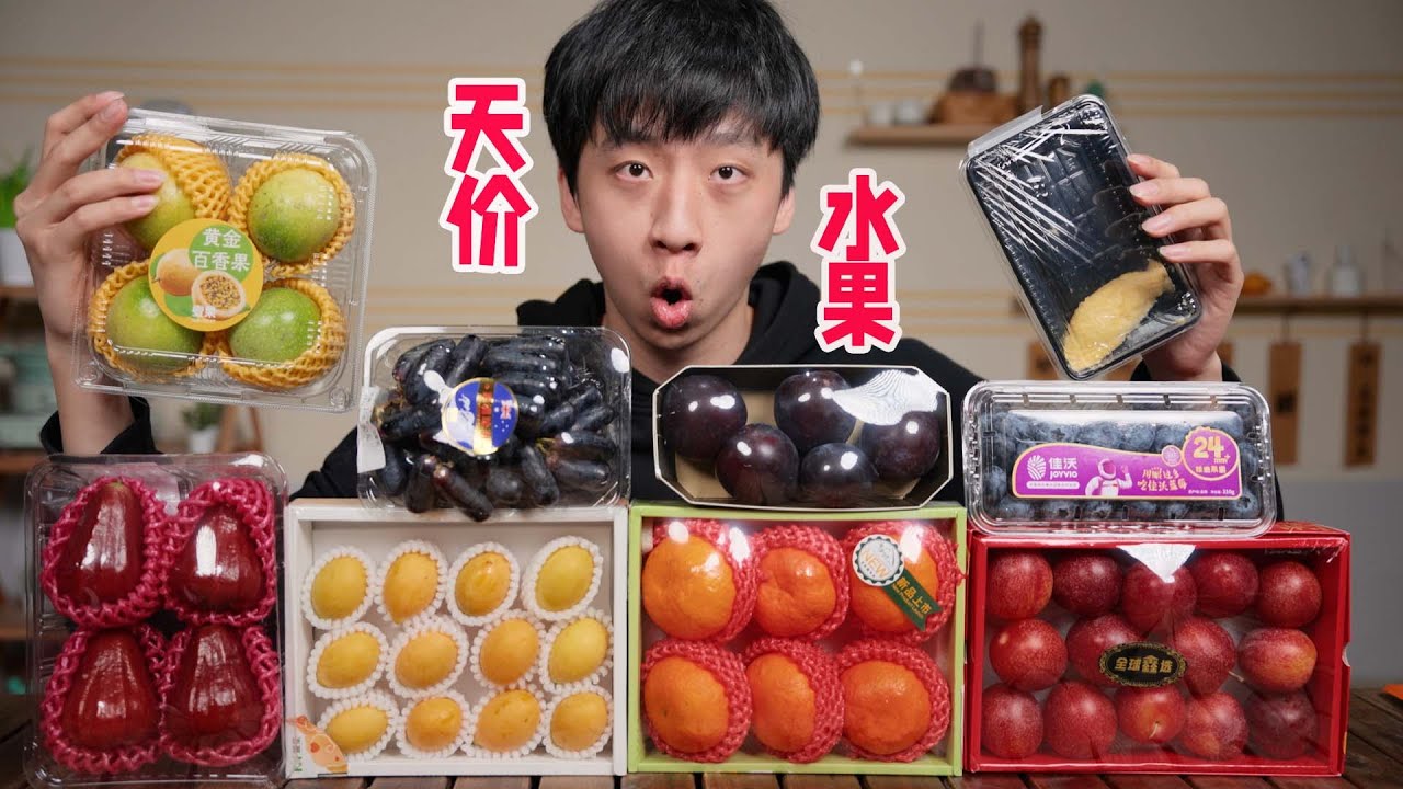 《 天 价 水 果 》第四期