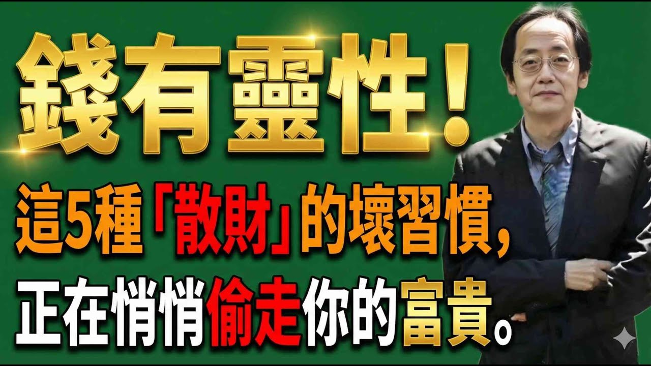 錢有靈性！這5種「散財」的壞習慣，正在悄悄偷走你的富貴。#倪海廈 #財運 #改運 #富人思維 #易經 #理財 #生活習慣 #能量場
