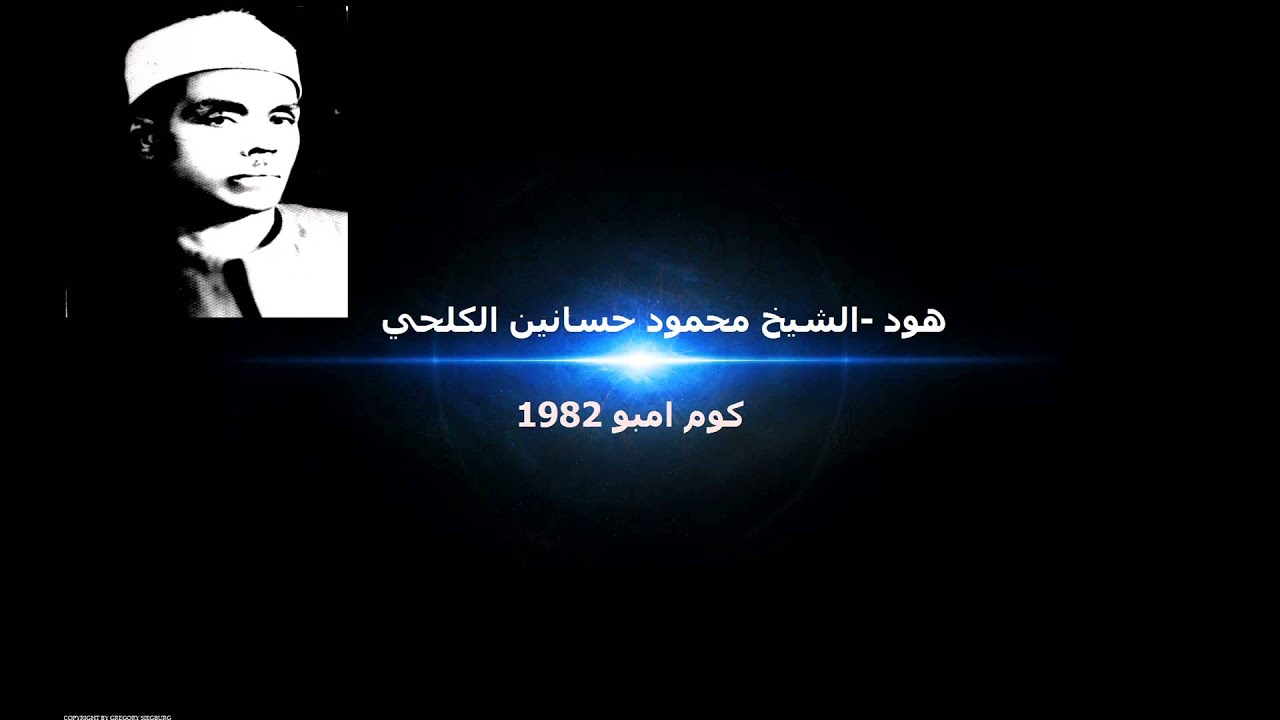 هود الشيخ محمود حسنين الكلحي