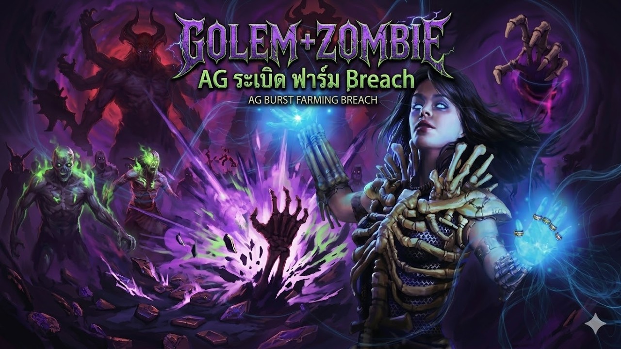 PathOfExile-Lv100Zombie+Golem AG ระเบิด/POE หรือ Last epoch ดี