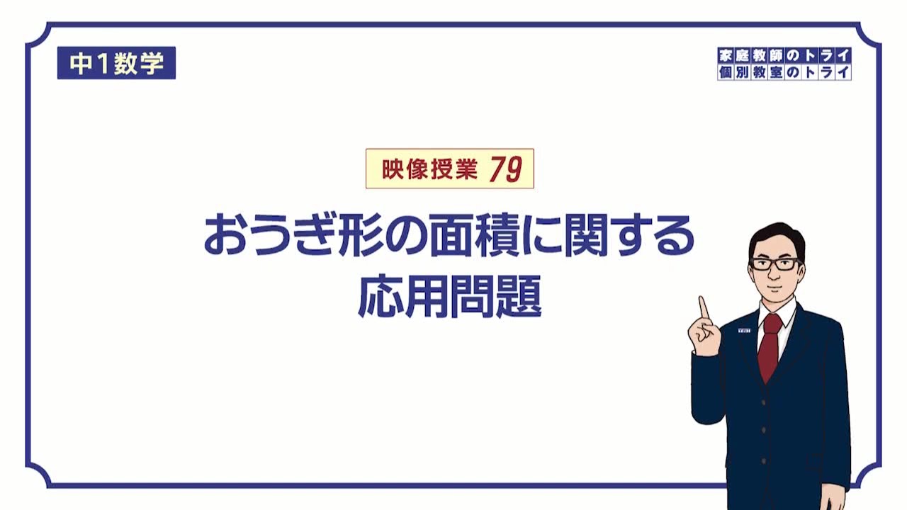【中１　数学】　空間図形１０　おうぎ形の応用　（１０分）