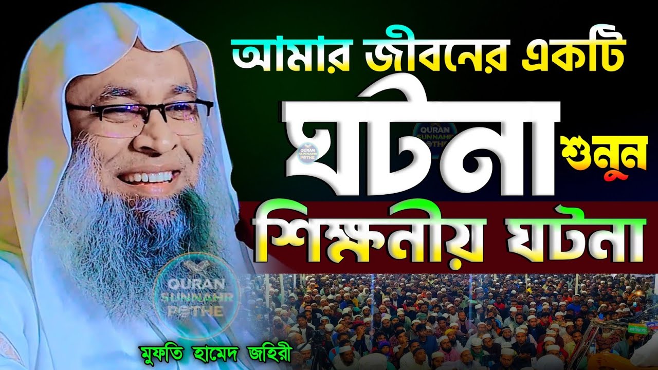 আমার জিবনের একটি ঘটনা শুনুন, শিক্ষণীয় ঘটনা | জীবন বদলানো ওয়াজ মুফতি হামেদ জহিরী ওয়াজ | hamid zahiri