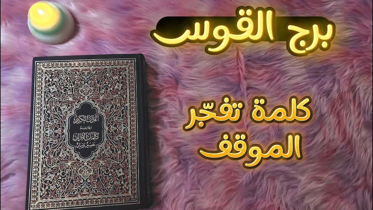 ‪استخاره قرآنيه روحانيه لبرج القوس لشهر يوليو 2024