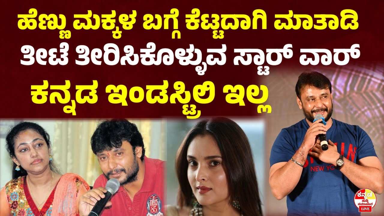 ಹೆಣ್ಣುಮಕ್ಕಳ ಬಗ್ಗೆ ಕೆಟ್ಟದಾಗಿ ಮಾತಾಡಿ ತೀಟೆ ತೀರಿಸಿಕೊಳ್ಳುವ ಸ್ಟಾರ್war ಇಲ್ಲ Darshan fans l actor Darshan