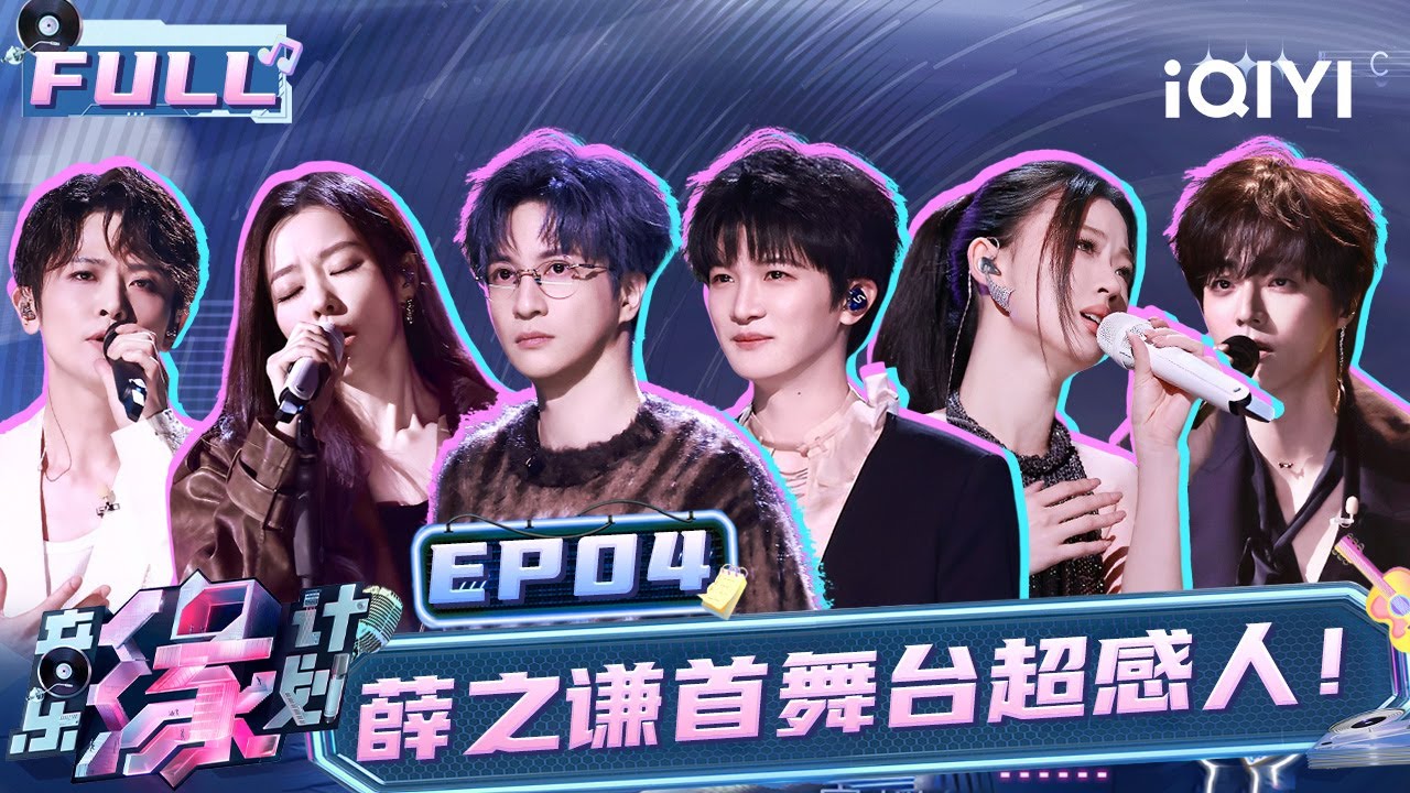【EP4】薛之谦陈立农双版本《租购》 周深选歌陷入纠结！张靓颖单依纯同一首歌唱出两种释怀 | 音乐缘计划 FULL | Melody Journey | iQIYI综艺