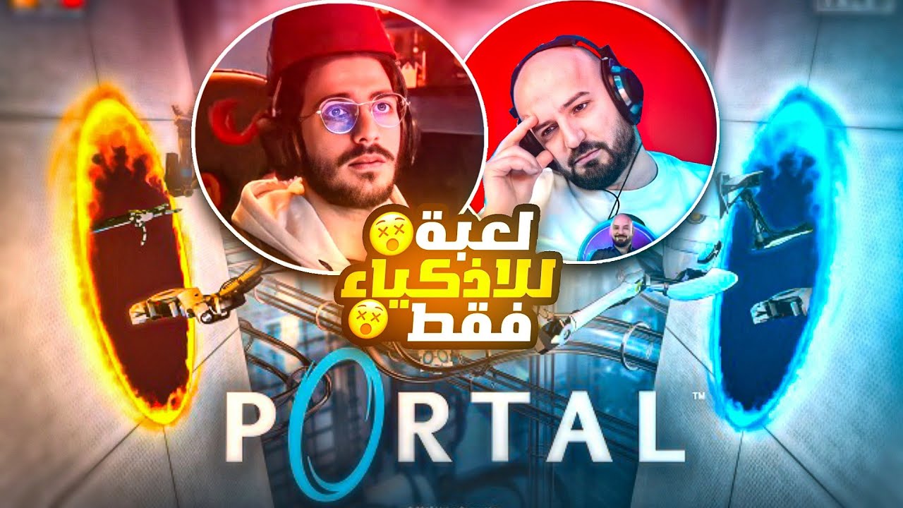 ماهركو وهيكس تختيم لعبة البوابات الغريبة 😵!! لعبة تحتاج ذكاء مع سكواد غبي 😂 portal 2