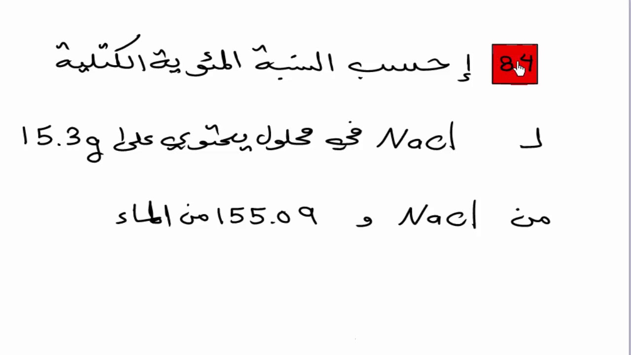 الدرس 6 - الكيمياء للصف الثالث المتوسط - حل اسئلة الفصل الرابع ، الجزء الثاني