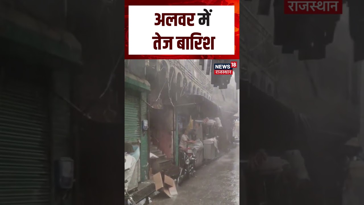 Alwar Heavy Rain :अलवर में मौसम ने ली अचानक करवट | N18S | Rajasthan Weather News |Heavy