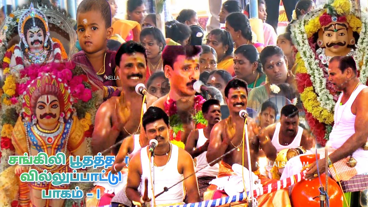 சங்கிலிபூதத்தார் வில்லுப்பாட்டு பாகம் - I | சிங்கம்பட்டி தேவஸ்தான புலவர் முருகன் வில்லிசை குழுவினர்
