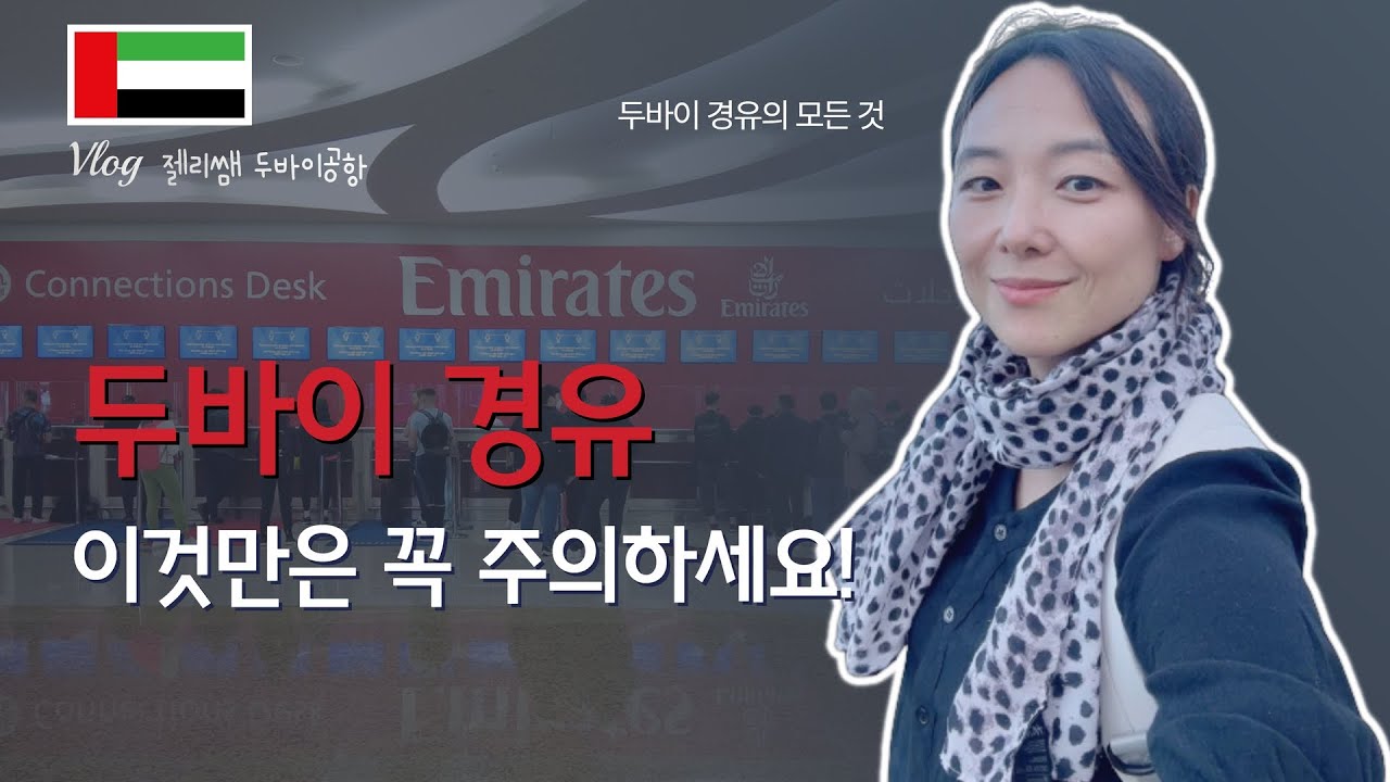 🇦🇪 두바이 공항 경유 Ep.02 l 🛫 이것만 주의하세요 ㅣ 비행기 놓치지 않는 법 ㅣ 젤리쌤이 간다 몰타유학원