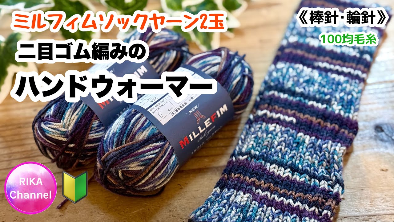 《棒針･輪針》🔰【ミルフィムソックヤーン2玉　二目ゴム編みのハンドウォーマー】編み物 knitting  handwarmer