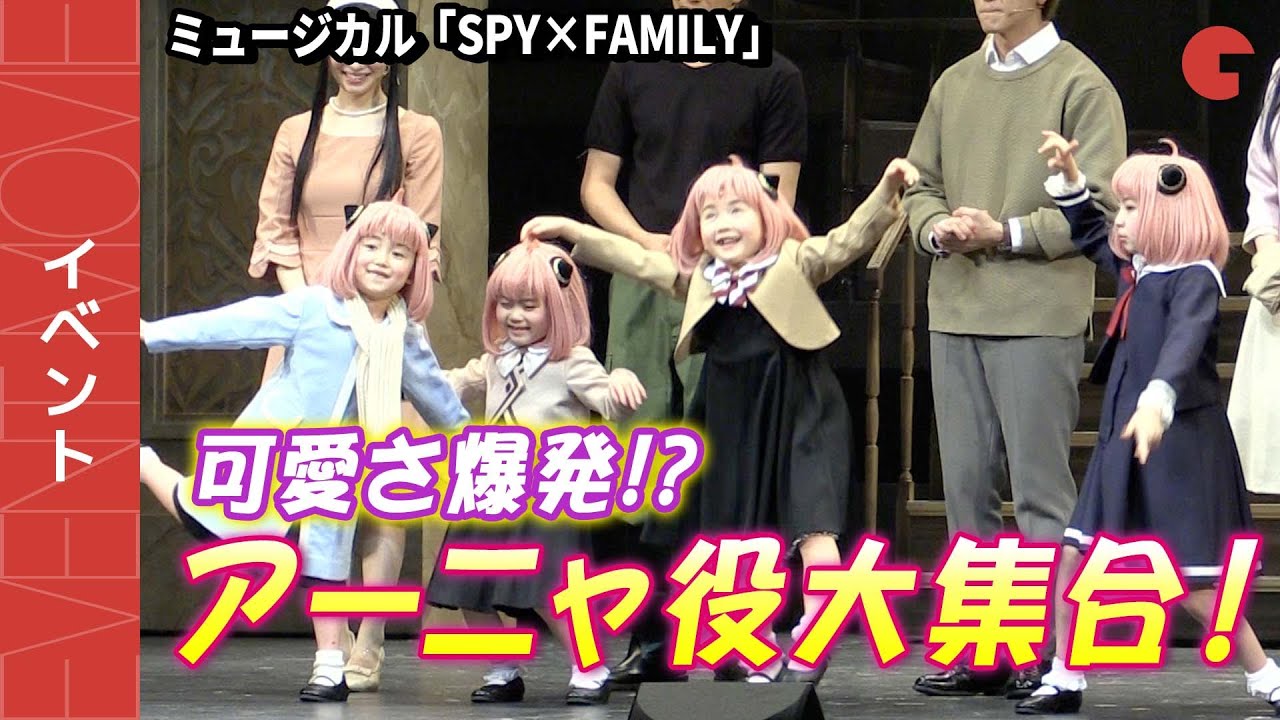 【SPY×FAMILY】アーニャ役4人が可愛すぎ！森崎ウィン、日向坂46・佐々木美玲らも笑顔