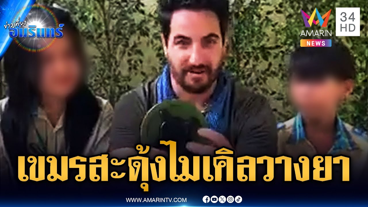 สายลับไมเคิลหรือเปล่า? วางยาเขมรเกณฑ์เด็กโชว์ PMN-2 | ข่าวเที่ยงอมรินทร์ | 19 ส.ค. 68