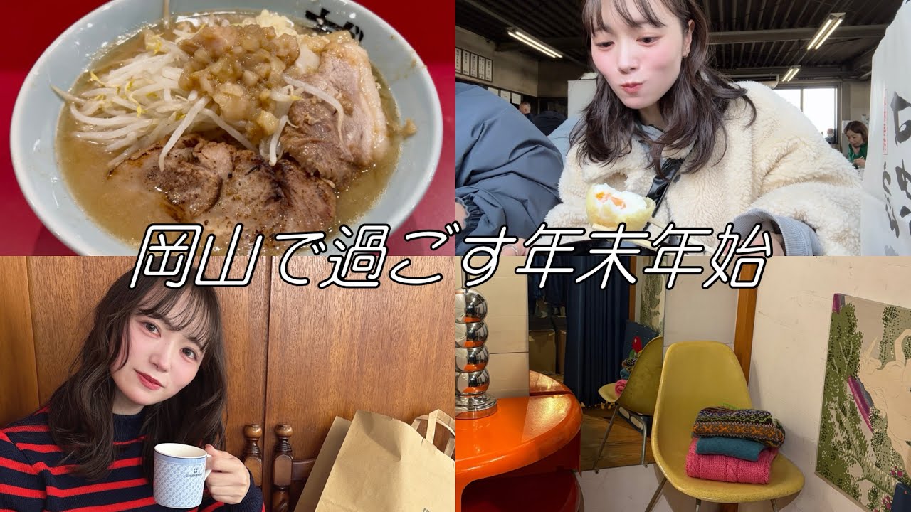 岡山で年を越した日